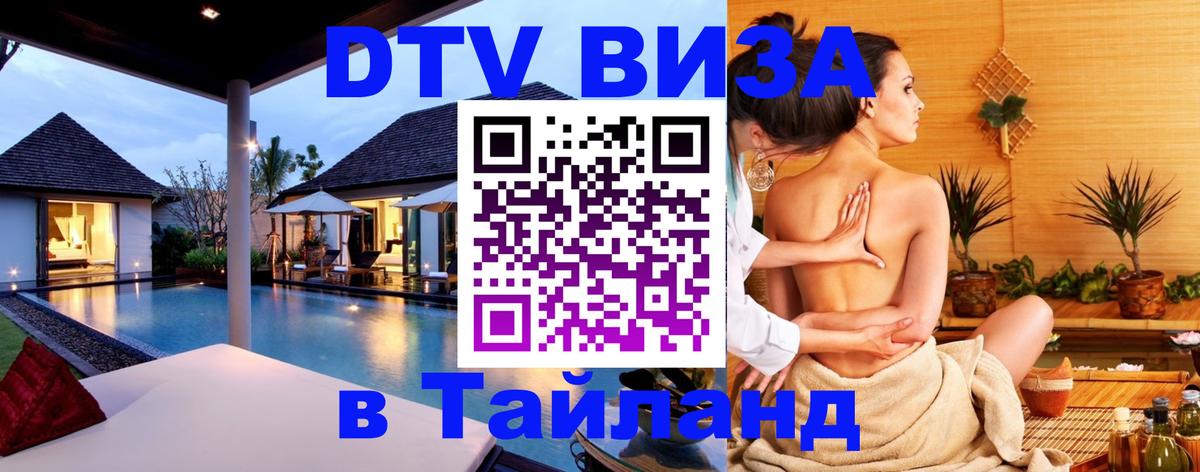 Купить DTV визу в Таиланд Брюссель 