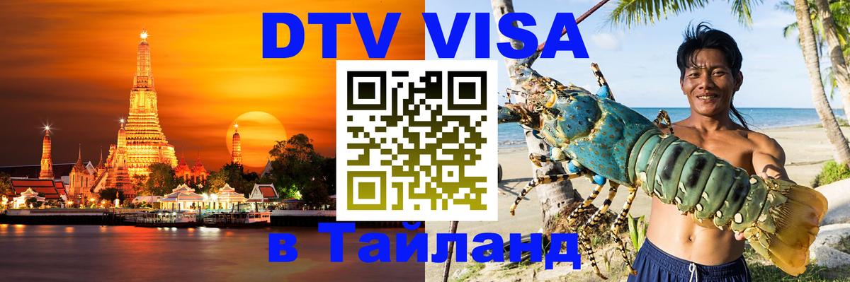 VISA в Тайланд для удалёнщиков 
