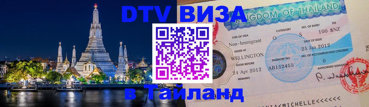Стоимость и условия DTV визы — оформление в Таиланд под ключ - 04.12.2025 